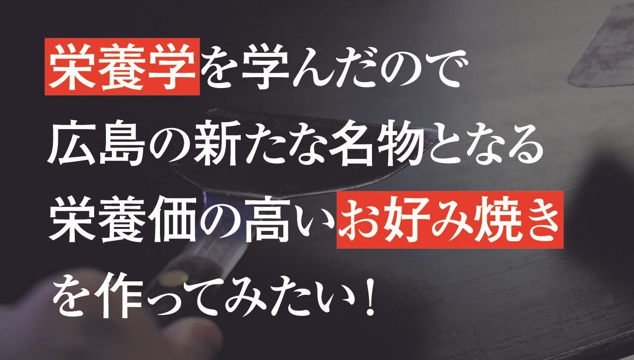 広島リゾート&スポーツ専門学校 「学生たちのしたいこと応援 栄養学お好み焼き篇」with TANOSHIGE
