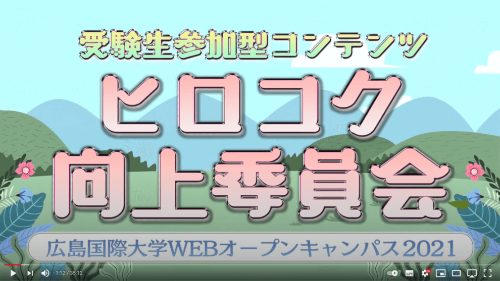 【広島国際大学】ヒロコク向上委員会:NA